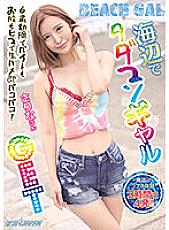 NNPJ-467 Tadaman Gal GET at the beach During the self-restraint period, both the part-time job and the crotch are free and raw squirrel immediately Pakopako! Sarina-san