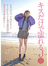 NNPJ-562 J Who Gets Wet From Just Kissing On The Day Of The Closing Ceremony, At The End Of School, I Take A Girl Who Likes Older Girls Around By Car And Have A Vaginal Cum Shot Date In Kamakura