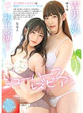 NVH-002 W man's daughter x dream's first co-star! Transsexual Lesbian Yuyu/Nanako