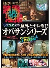 NXG-076 Paradise Surprisingly Fucked! ! Obasan series masterpiece 150 minutes + undisclosed 30 minutes specially selected highlight collection