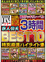 NXG-113 The Most Evil Surprise Label Trap BEST 10 Astonishing Amateurs 3 Hours Special Carefully Selected Highlight Collection