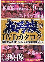 NXG-129 Night Royal Family DVD Catalog 160 minutes of customs infiltration voyeur + 20 minutes of unreleased footage
