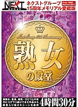 NXG-131 Next Group 15th Anniversary Memorial Favorite Edition Mature Woman's Hall Of Fame 4 Hours 30 Minutes