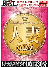 NXG-134 Next Group 15th Anniversary Memorial Favorite Edition Married Woman's Hall of Fame 4 Hours 30 Minutes