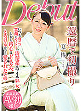 NYKD-120 First shot on the 60th birthday Natsutsubaki