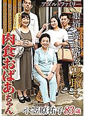 OBD-066 Adult Family – A carnivorous grandmother who cuckolds her son-in-law and granddaughter Yuko Ogasawara