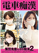 OCH-014 Train molestation Group devils' molestation 2 695 6