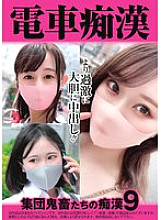 OCH-021 Train molesters: group of devils molesting 9 765 2