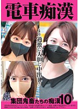 OCH-022 Train molesters: Group of devils molesting 10 260 0