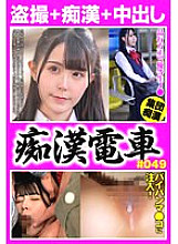 OCH-29001 Molester Train #049 Well-behaved Shaved Uniform Girl