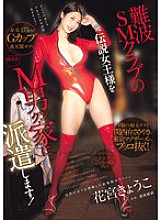 OFES-024 Former legendary dominatrix from Namba SM club dispatched to M-man's house! She'll use her slutty techniques and Kansai dialect whispering to make the Tokyo masochist's semen melt! Kyoko Hanamiya