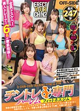 OFSD-021 A personal trainer will guide you to a super close-up creampie! A harem fitness gym that specializes in penis training. A unique crotch-focused training method that will make your penis get hard and trained! No matter how many times you cum insid