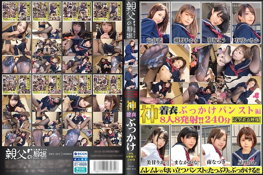 OKC-023 God Clothes Bukkake 8 People 8 Cumshots 240 Minutes Pantyhose Edition (OKC-023)