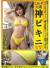 OKY-003 Mio Kamishira This is the royal divine bikini. The bikini that has hidden the private parts of many girls from Showa idols to campaign gals to Reiwa gravure idols is licked in super close-up shots of big breasts, beautiful breasts, shaved pussy, h