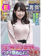 OKYH-074 The armpit is licked and blushing! Mayu-san (22) Estimated E-cup towel Why don't you take a men's bath?