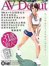 ONEZ-095 AVDebut A fast-paced sprint in the 100 meters and 12 seconds range. Why does a married woman who decides to retire just one step away from the Japanese national team appear in an adult video? Mayumi Kanno