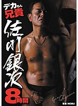 OPBD-082 Big Dick Big Brother Ginji Sagawa 8 Hours