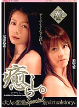 OPEN-0702 Healing. ~Adult love SPECIAL version