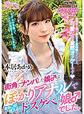 OPPW-142 The girl I picked up on the street corner was a perverted girl who fell with a gaping anus. Akame Motoori