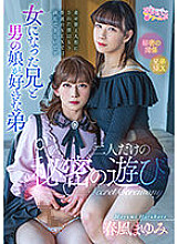 OPPW-150 A secret play between the older brother who has become a woman and the younger brother who likes male daughters… Mayumi Harukaze