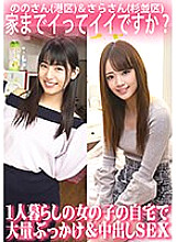 ORECS-063 Is it okay if I come home? Massive bukkake and creampie sex at the home of a girl living alone/Nono-san (Minato Ward) & Sara-san (Suginami Ward)