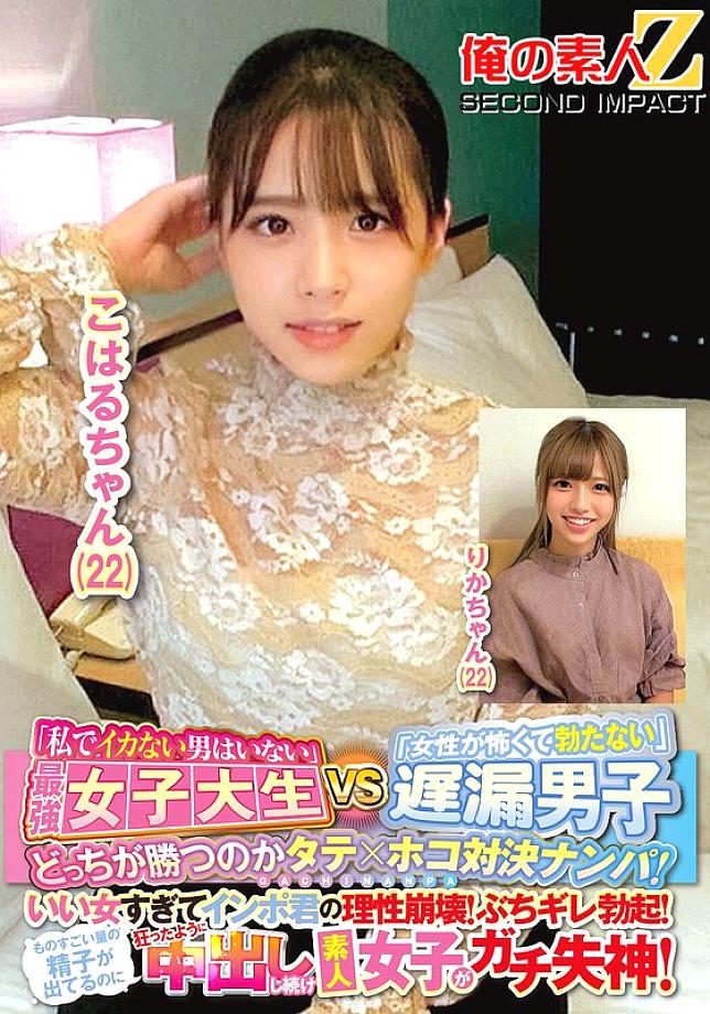 ORECS-144 “There is no man who can’t cum with me” The strongest female college student VS “I’m scared of women and I can’t get it up” A pick-up game of vertical and horizontal to see who will win! She’s so good that