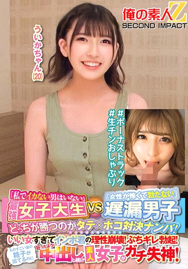 ORECS-145 “There is no man who doesn’t cum with me” The strongest female college student VS “I’m scared of women and I can’t get it up” A vertical x horizontal pick-up match to see who will win! She’s so good that t