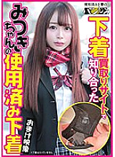 PASM-013 (This work only contains DVD footage and does not include underwear.) Used underwear of Mitsuki-chan, whom I met on an underwear purchasing site 1,110 2