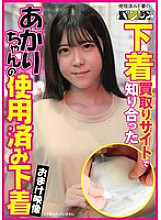 PASM-020 Used underwear from Akari, whom I met on a lingerie buying site. Akari Minase