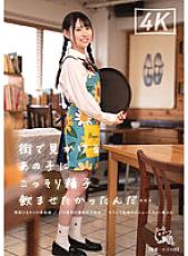 PIYO-173 I Wanted To Secretly Drink Semen To That Girl I Saw On The Street…