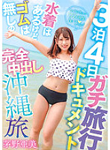 PKPD-239 3 Nights 4 Days Serious Travel Document A Complete Creampie Trip To Okinawa With Swimsuits But No Elastics Ami Kayano