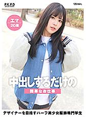 PKPD-249 A Simple Job That Just Gives You A Creampie A Half Beautiful Girl Clothing Professional Student Emma 20 Years Old Emma Nishioka Aiming To Be A Designer