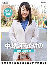 PKPD-252 A Simple Job That Just Gives You Creampies A Tall E-Cup Cheating Office Lady Who Is In Her First Year As A New Graduate Kanon 23 Years Old Kanon Nanase