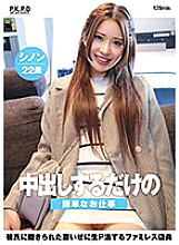 PKPD-298 An easy job that only requires vaginal cum shots. A family restaurant employee who gets revenge on her boyfriend by having sex with him. Shinon, 22 years old. Shinon Nanase – Nanase Sinon