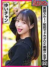 PKTA-022 P activity Oitan skipped the interview! Worker OK on the first try P girl 22 Yui-chan