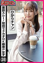 PKTA-028 P activity uncle skipped the interview! Worker OK on the first try P girl 22 Hikari-chan