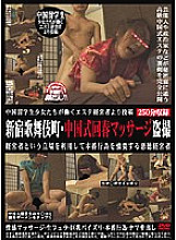 PLOD-289 Posted by a beauty salon manager who works with Chinese student girls Shinjuku Kabukicho / Chinese style rejuvenating massage voyeur