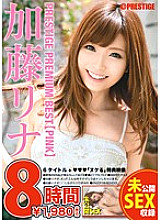 PPB-017 Rina Kato PRESTIGE PREMIUM BEST [PINK] 8 Hours
