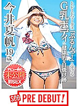 PRDB-029 Kaho Imai Trademark is G milk body that can be played with "Prun!" And healthy sunburn marks Undisclosed first SEX before debut