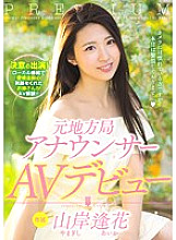 PRED-001 Former local station announcer AV debut Aika Yamagishi