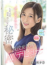 PRED-418 Secret From Students, Colleagues, Parents And Boyfriend Active Female Teacher AV Debut "I'm Sorry Everyone" Yuna Hasegawa