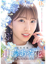 PRED-515 Name change exclusive Ayaka Yamagishi rebirth, restart! A trip to find a name → Creampie sex for the first time in a long time after being abstinent while resting! 5 hours SP
