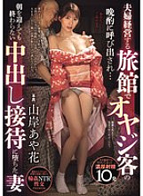 PRED-796 Ayaka Yamagishi, a wife who was called to serve a drink to a middle-aged man at the inn run by her husband… and fell into a creampie entertainment that didn't end even when the morning came.