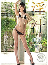 PRST-003 A woman who is full of lewd juice and climaxes (climax) Sui Tsukinoe – Tsukinoe Sui