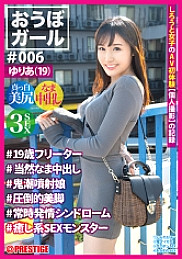 PXH-025 [Full version] Obo Girl # 006 #Yuria (19) # 19-year-old part-time jobber #Natural vaginal cum shot #Oni jet girl #Overwhelming legs #Always estrus syndrome #Healing SEX monster