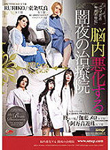 QRDA-176 A dark night treatment clinic where the brain deteriorates