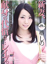 RBD-470 The price of the new wife, dedication is … Shino Tsubaki