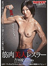 RCT-194 Muscular beauty wrestler Ryoko Yoshida (23 years old)