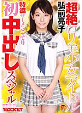 Poster: RCT-278 Transcendence Playta Beautiful Girl Idol Ryoko Hirosaki Special Heavy Semen First Creampie Special Poster: RCT-278 Transcendence Playta Beautiful Girl Idol Ryoko Hirosaki Special Heavy Semen First Creampie Special