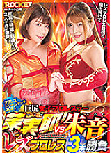 RCTD-435 Big Butt Female Professional Wrestler Mamiya VS Akane Lesbian Wrestling 3 Matches